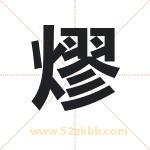 熮字起名好吗 有关熮字起名的含义