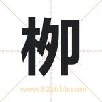 栁字取名有什么含义 带栁字的名字