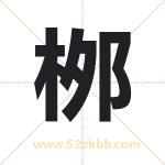 桞怎么读-桞字的意思-桞的含义-桞字起名