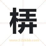 梇怎么读-梇字的意思-梇的含义-梇字起名
