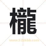 櫳怎么读-櫳字的意思-櫳的含义-櫳字起名