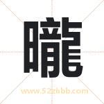 曨怎么读-曨字的意思-曨的含义-曨字起名