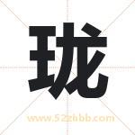 珑字取名有什么含义 带珑字的名字