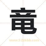竜字取名有什么含义 带竜字的名字