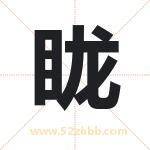 眬字取名有什么含义 带眬字的名字