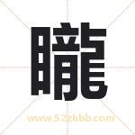矓怎么读-矓字的意思-矓的含义-矓字起名
