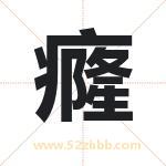 癃字取名有什么含义 带癃字的名字