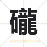 礲字取名有什么含义 带礲字的名字