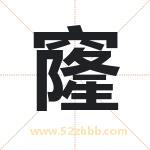 窿字取名有什么含义 带窿字的名字