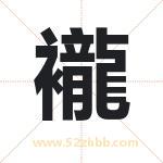 襱怎么读-襱字的意思-襱的含义-襱字起名