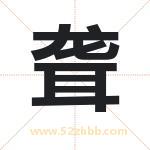 聋字取名有什么含义 带聋字的名字