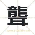 聾怎么读-聾字的意思-聾的含义-聾字起名