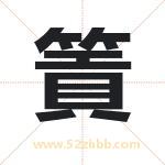 篢怎么读-篢字的意思-篢的含义-篢字起名