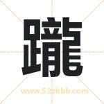 躘怎么读-躘字的意思-躘的含义-躘字起名
