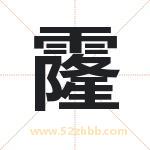霳字取名的寓意（已更新）