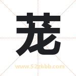 茏字取名有什么含义 带茏字的名字