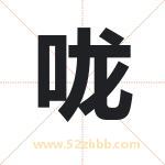 咙字取名有什么含义 带咙字的名字