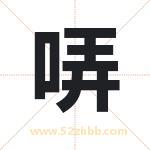 哢字取名有什么含义 带哢字的名字