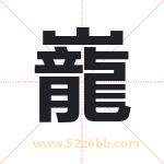 巃字取名有什么含义 带巃字的名字