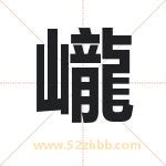 巄怎么读-巄字的意思-巄的含义-巄字起名