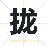 拢字取名有什么含义 带拢字的名字