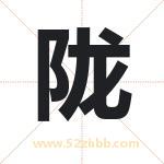 陇字取名有什么含义 带陇字的名字