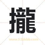 攏怎么读-攏字的意思-攏的含义-攏字起名
