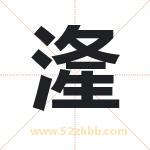 湰怎么读-湰字的意思-湰的含义-湰字起名