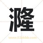 漋字取名有什么含义 带漋字的名字