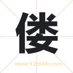 偻字取名有什么含义 带偻字的名字