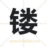 镂字取名有什么意义 详解镂字