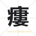 瘻字取名有什么含义 带瘻字的名字