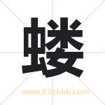 蝼字取名有什么含义 带蝼字的名字