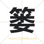 篓字取名有什么含义 带篓字的名字