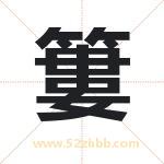 簍怎么读-簍字的意思-簍的含义-簍字起名