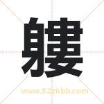 軁字取名有什么含义 带軁字的名字