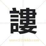 謱怎么读-謱字的意思-謱的含义-謱字起名