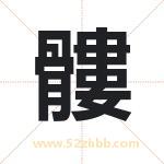 髏怎么读-髏字的意思-髏的含义-髏字起名