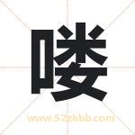 喽字取名有什么含义 带喽字的名字