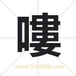 嘍怎么读-嘍字的意思-嘍的含义-嘍字起名