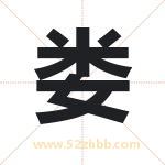 娄字取名有什么含义 带娄字的名字