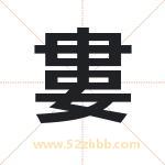 婁怎么读-婁字的意思-婁的含义-婁字起名