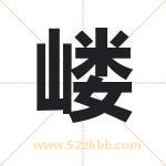 嵝字取名有什么含义 带嵝字的名字