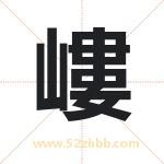 嶁怎么读-嶁字的意思-嶁的含义-嶁字起名