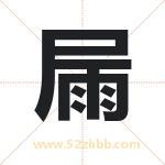 屚怎么读-屚字的意思-屚的含义-屚字起名