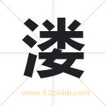 溇字取名有什么含义 带溇字的名字