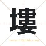 塿怎么读-塿字的意思-塿的含义-塿字起名