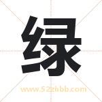 绿字取名有什么含义 带绿字的名字