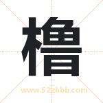 橹字取名有什么含义 带橹字的名字