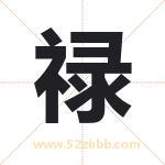 起名字：禄字的寓意与五行属性